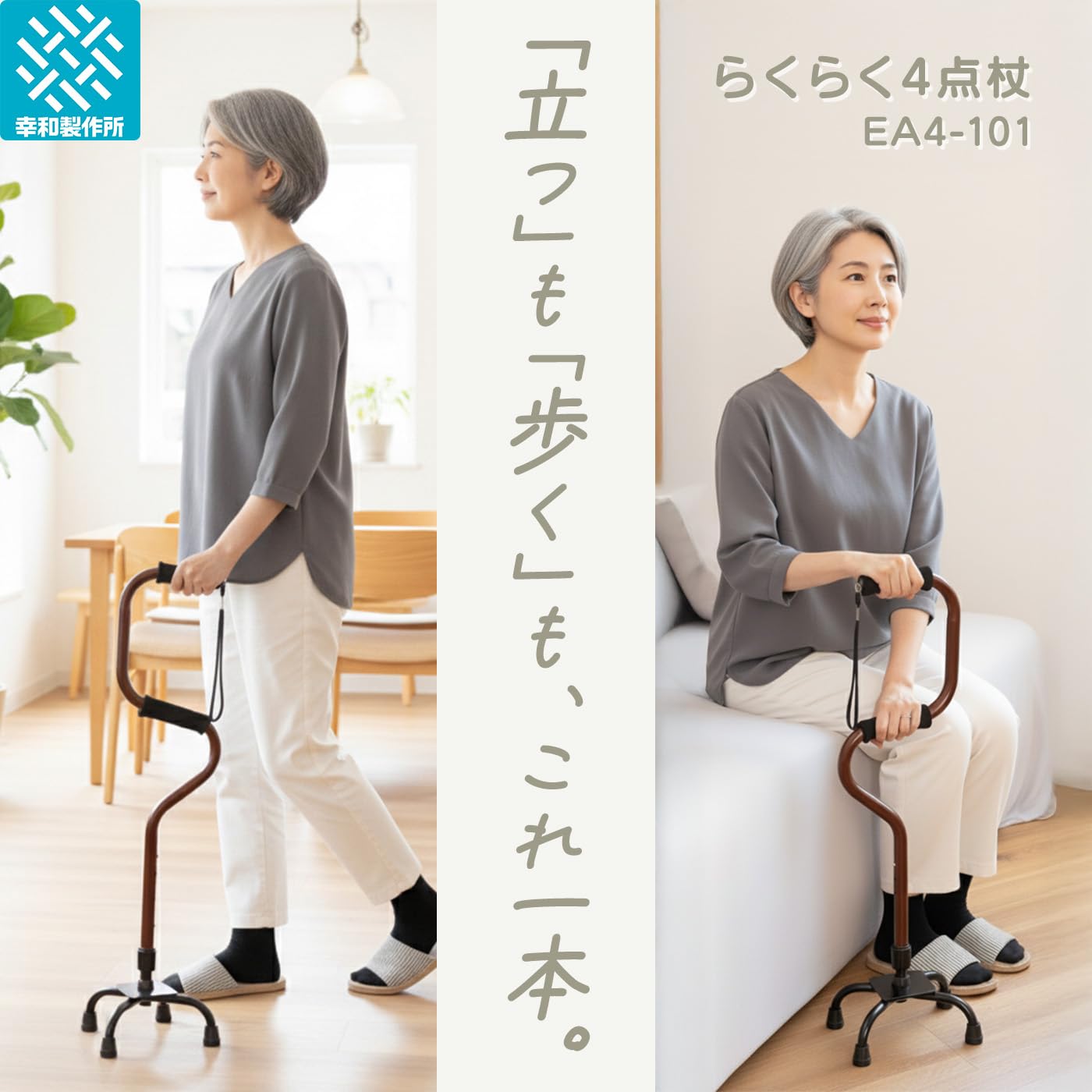 幸和製作所 らくらく4点杖 2枚目